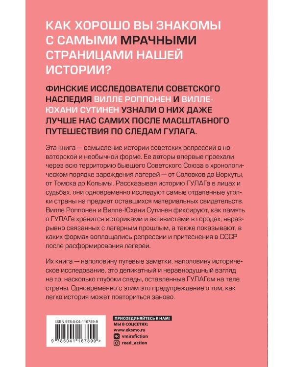 Дорога на костях. Путешествие по следам ГУЛАГа