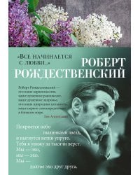 «Все начинается с любви...»