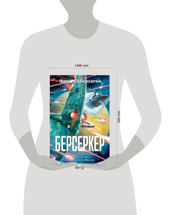 Берсеркер. Книга 2. Непобедимый мутант. Заклятый враг. База берсеркеров