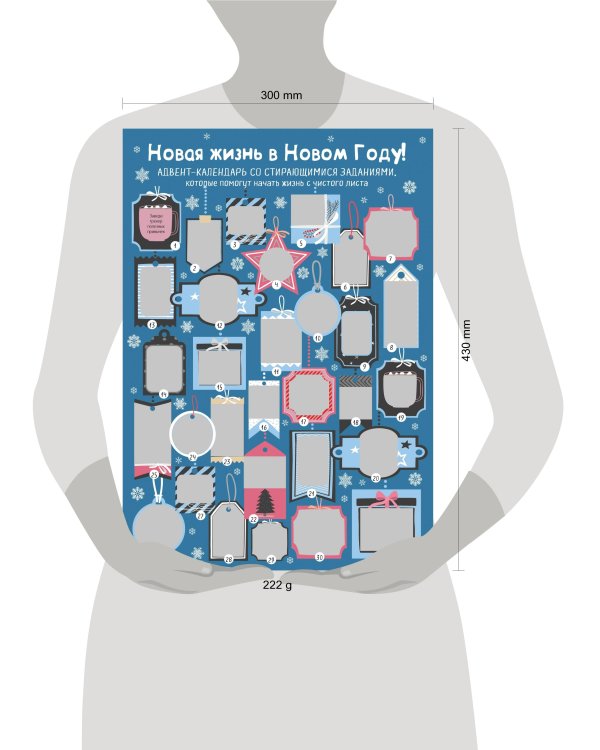 Новая жизнь в Новом Году! Адвент-календарь со стирающимися заданиями, которые помогут начать с чистого листа (294х418 мм)