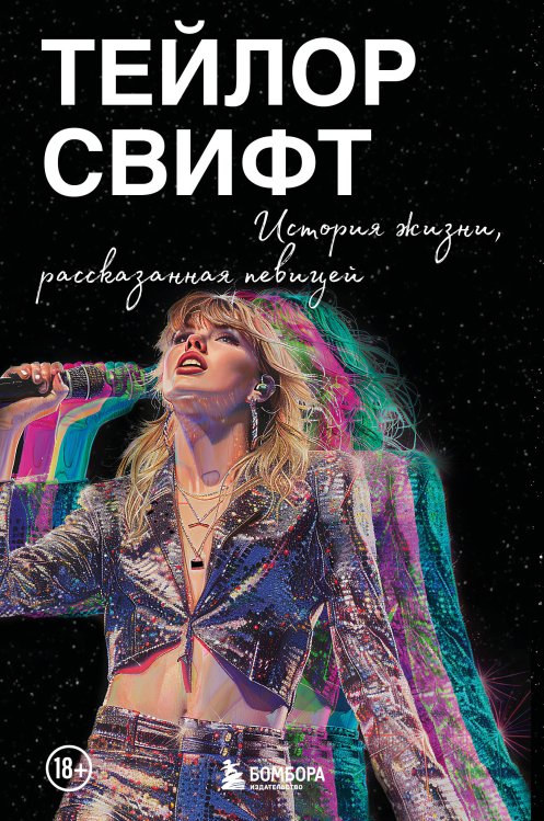 Иконы мировой музыки: жизнь по ту сторону сцены Тейлор Свифт: История жизни со слов певицы