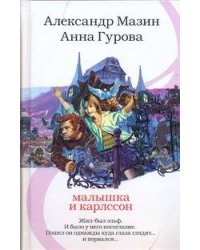 Малышка и Карлссон