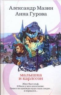 Обложка книги «Малышка и Карлссон» — Мазин Александр Владимирович, ISBN 9785170563487
