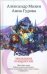 Обложка книги «Малышка и Карлссон» — Мазин Александр Владимирович, ISBN 9785170563487