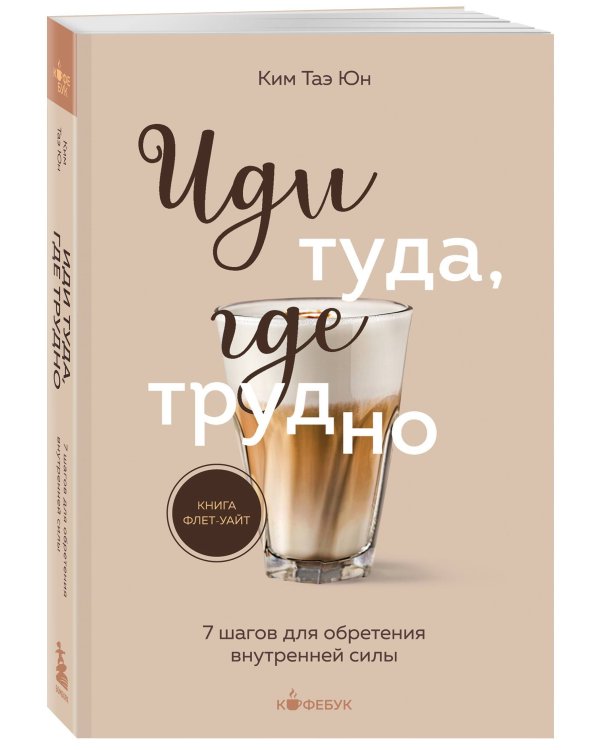 Комплект из 2х книг: Иди туда, где страшно+ Иди туда, где трудно (ИК)