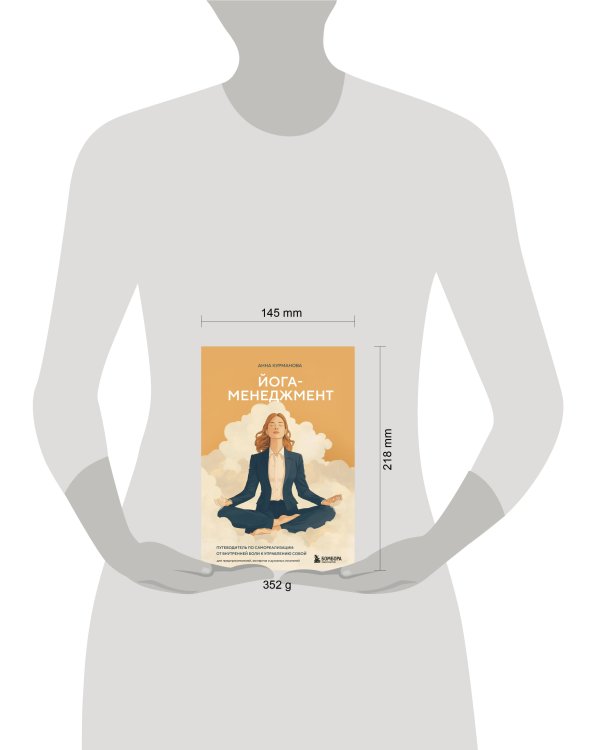 Йога-менеджмент. Путеводитель по самореализации: от внутренней боли к управлению собой. Для предпринимателей, экспертов и духовных искателей