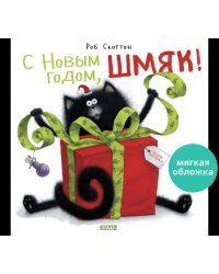 НГ22. Книжки-картинки (мягкая обложка). С Новым годом, Шмяк!/Скоттон Р.