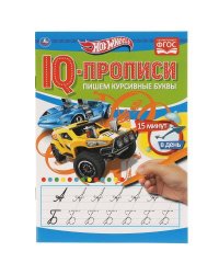 Пишем курсивные буквы. Хот Вилз. IQ-прописи. 145х195 мм. 16 стр. Умка в кор.50шт