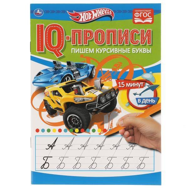 Пишем курсивные буквы. Хот Вилз. IQ-прописи. 145х195 мм. 16 стр. Умка в кор.50шт