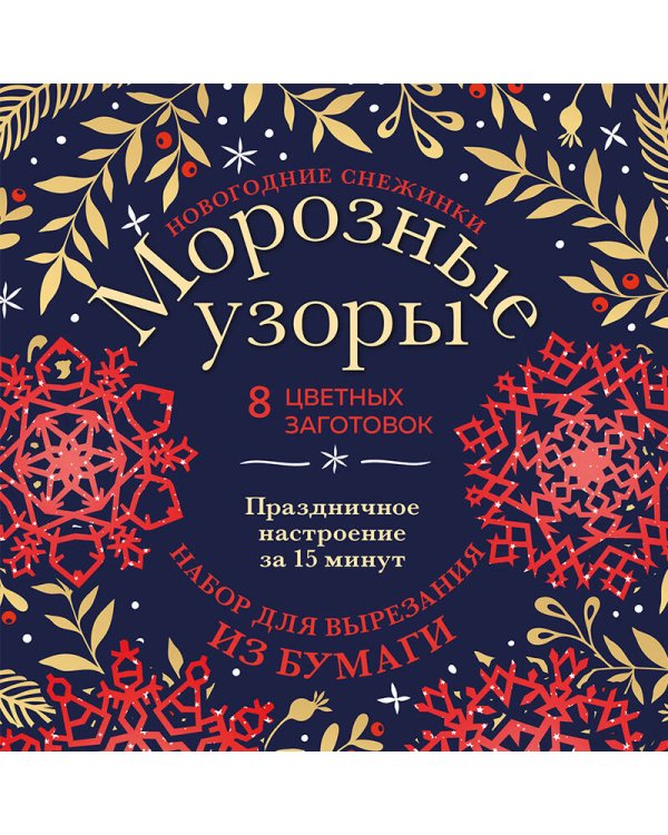Новогодние снежинки «Морозные узоры» (200х200 мм, набор для вырезания из бумаги, 16 стр., в европодвесе)