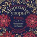 Новогодние снежинки «Морозные узоры» (200х200 мм, набор для вырезания из бумаги, 16 стр., в европодвесе)