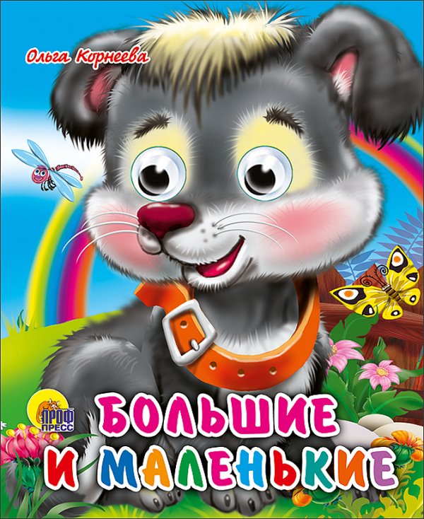 СЕРИЯ: КНИЖКИ НА КАРТОНЕ С ГЛАЗКАМИ МИНИ глянц. ламин. обл. 120х150 (Проф-Пресс) Глазки-Мини. Большие и маленькие