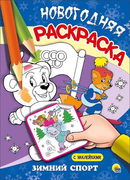 СЕРИЯ: НОВОГОДНЯЯ РАСКРАСКА С НАКЛЕЙКАМИ глянц.ламин. 205х280 (Проф-Пресс) НОВОГОДНЯЯ РАСКРАСКА. ЗИМНИЙ СПОРТ
