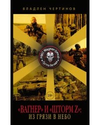 «Вагнер» и «Шторм Z»: из грязи в небо