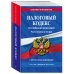 Налоговый кодекс РФ. Части первая и вторая по сост. на 01.02.23 / НК РФ
