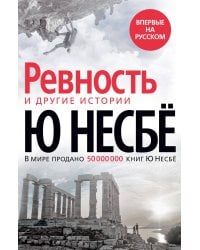 "Ревность" и другие истории