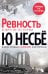 "Ревность" и другие истории