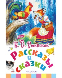 Рассказы и сказки