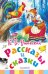Рассказы и сказки