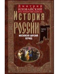 История России. Московско-царский период. XVI век