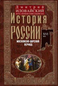 История России. Московско-царский период. XVI век