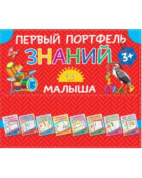 Первый портфель знаний малыша