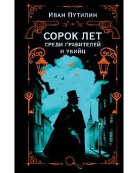 Сорок лет среди грабителей и убийц
