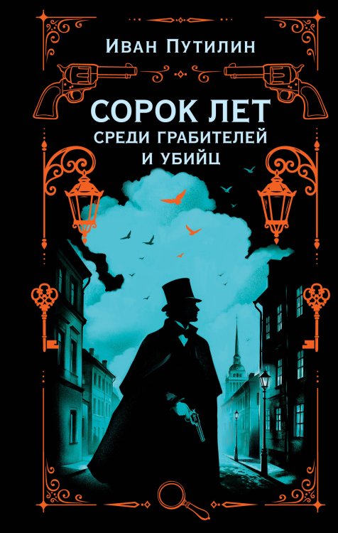 Обложка книги «Сорок лет среди грабителей и убийц» — Путилин Иван Дмитриевич, ISBN 9785042478949