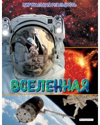 Вселенная. Виртуальная реальность