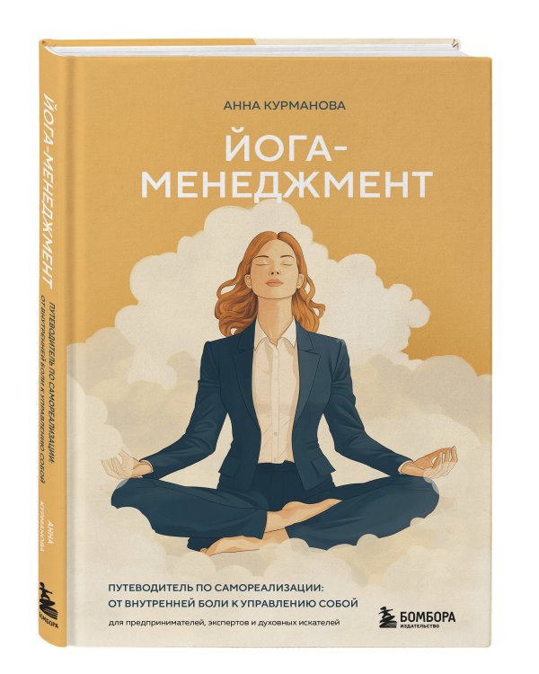 Йога-менеджмент. Путеводитель по самореализации: от внутренней боли к управлению собой. Для предпринимателей, экспертов и духовных искателей