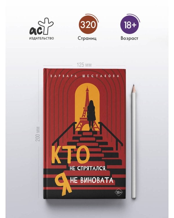 Кто не спрятался, я не виновата