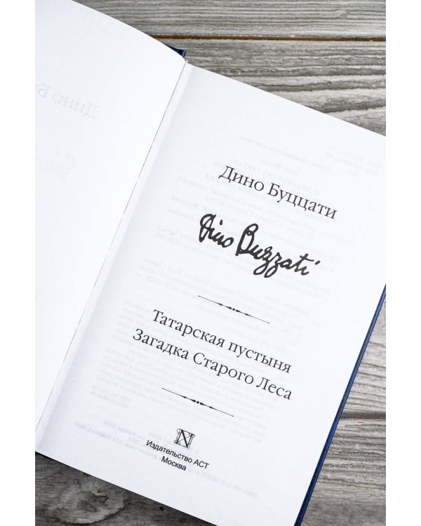 Татарская пустыня. Загадка Старого Леса