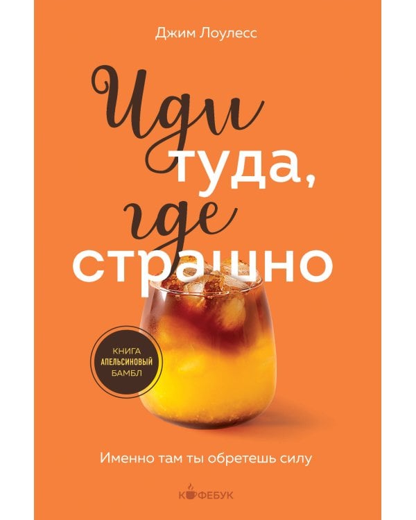 Комплект из 2х книг: Иди туда, где страшно+ Иди туда, где трудно (ИК)