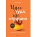 Комплект из 2х книг: Иди туда, где страшно+ Иди туда, где трудно (ИК)