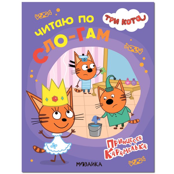 Обложка книги «Три кота. Читаю по слогам. Принцесса Карамелька», ISBN 9785431518713