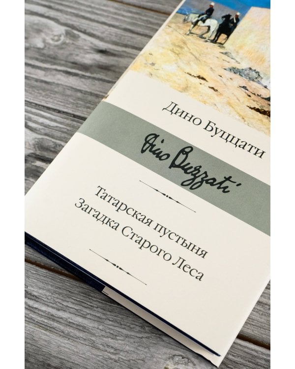 Татарская пустыня. Загадка Старого Леса