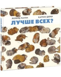Лучше всех? Паули.