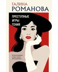 Преступные игры гения