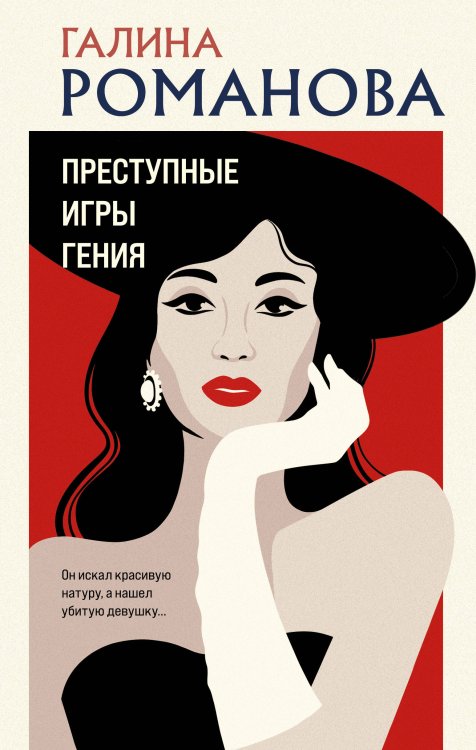 Детективы Галины Романовой. Метод Женщины. Новое оформление Преступные игры гения