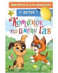 Котёнок по имени Гав