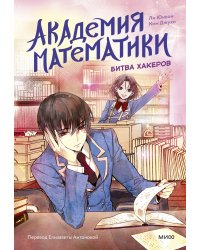 Академия математики. Битва хакеров. Том 2