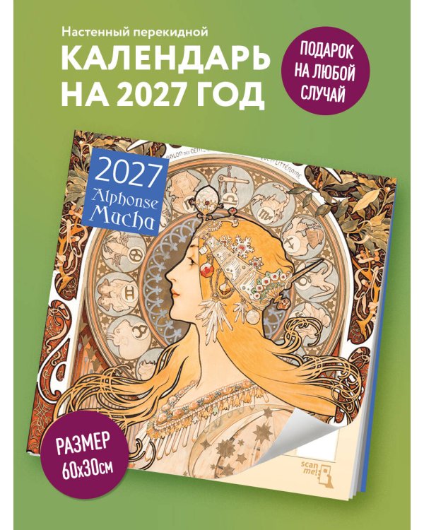 Дополнительное изображение книги «Альфонс Муха. Календарь настенный на 2027 год (300х300 мм)»