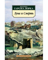 Луна и Смерть