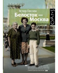 Белосток-Москва