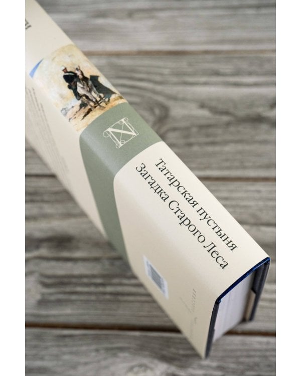 Татарская пустыня. Загадка Старого Леса