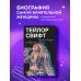 Иконы мировой музыки: жизнь по ту сторону сцены Тейлор Свифт: История жизни со слов певицы