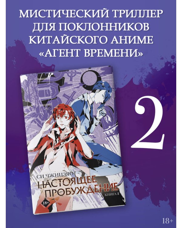 Настоящее пробуждение. Real Awakening. Книга 2