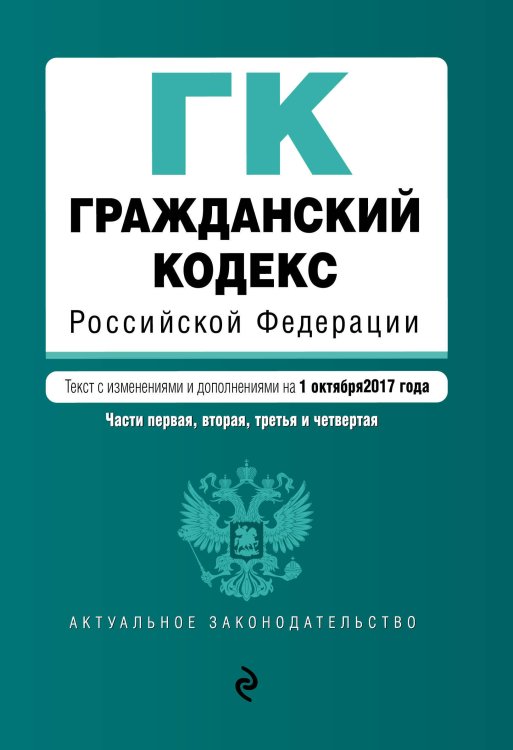 Обложка книги «Гражданский кодекс Российской Федерации. Части первая, вторая, третья и четвертая : текст с изм. и доп. на 1 октября 2017 г.», ISBN 9785040048786