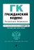 Обложка книги «Гражданский кодекс Российской Федерации. Части первая, вторая, третья и четвертая : текст с изм. и доп. на 1 октября 2017 г.», ISBN 9785040048786