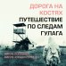 Дорога на костях. Путешествие по следам ГУЛАГа